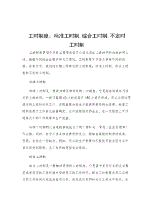 工时制度标准工时制综合工时制不定时工时制.docx