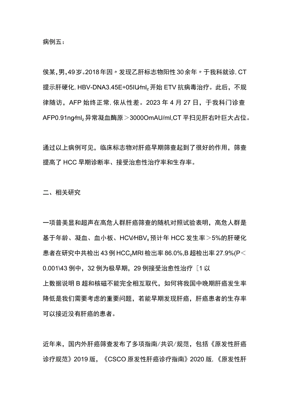 2023从临床实践谈肝癌早期诊断.docx_第3页