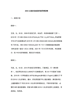 2023从临床实践谈肝癌早期诊断.docx