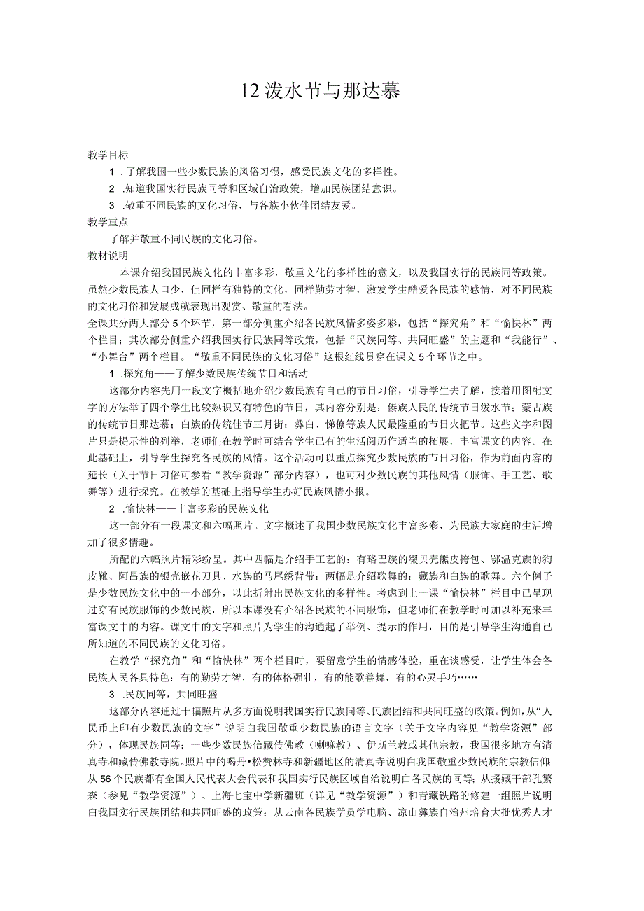 四年级上品德与社会教学设计第十二课： 泼水节与那达慕.docx_第1页