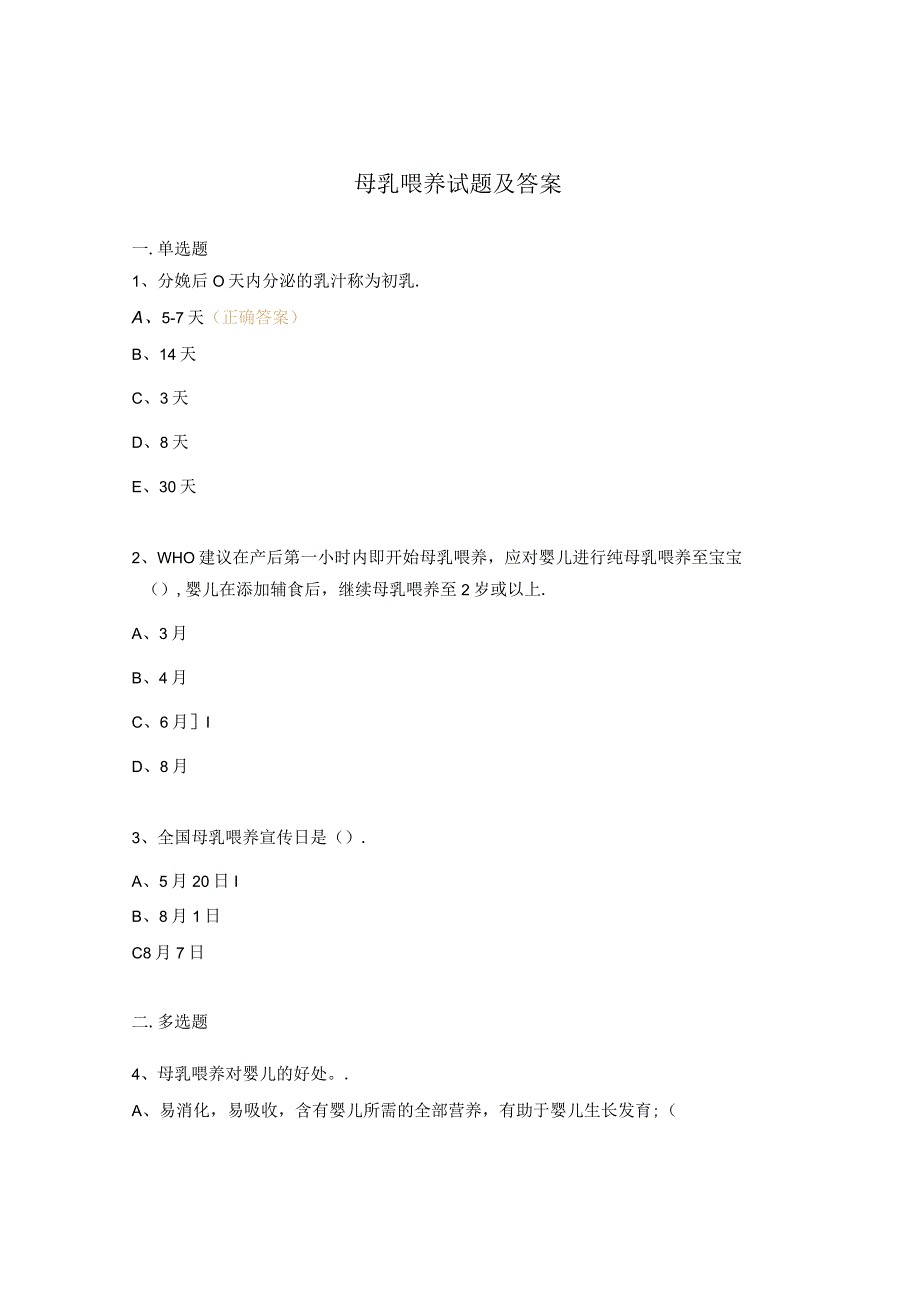母乳喂养试题及答案.docx_第1页