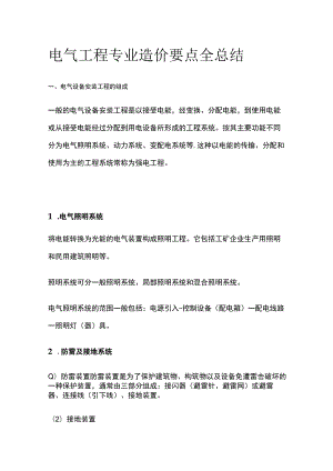 电气工程专业造价要点全总结.docx