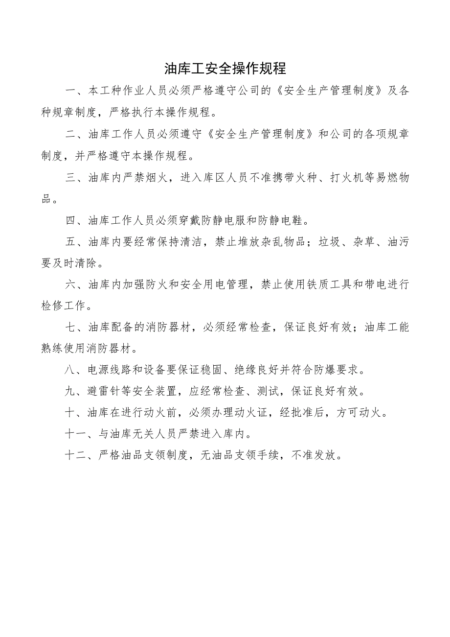 油库工安全操作规程.docx_第1页