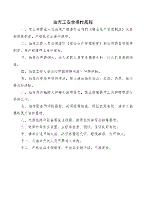 油库工安全操作规程.docx