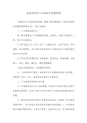 医院药剂科不合格药品管理制度.docx