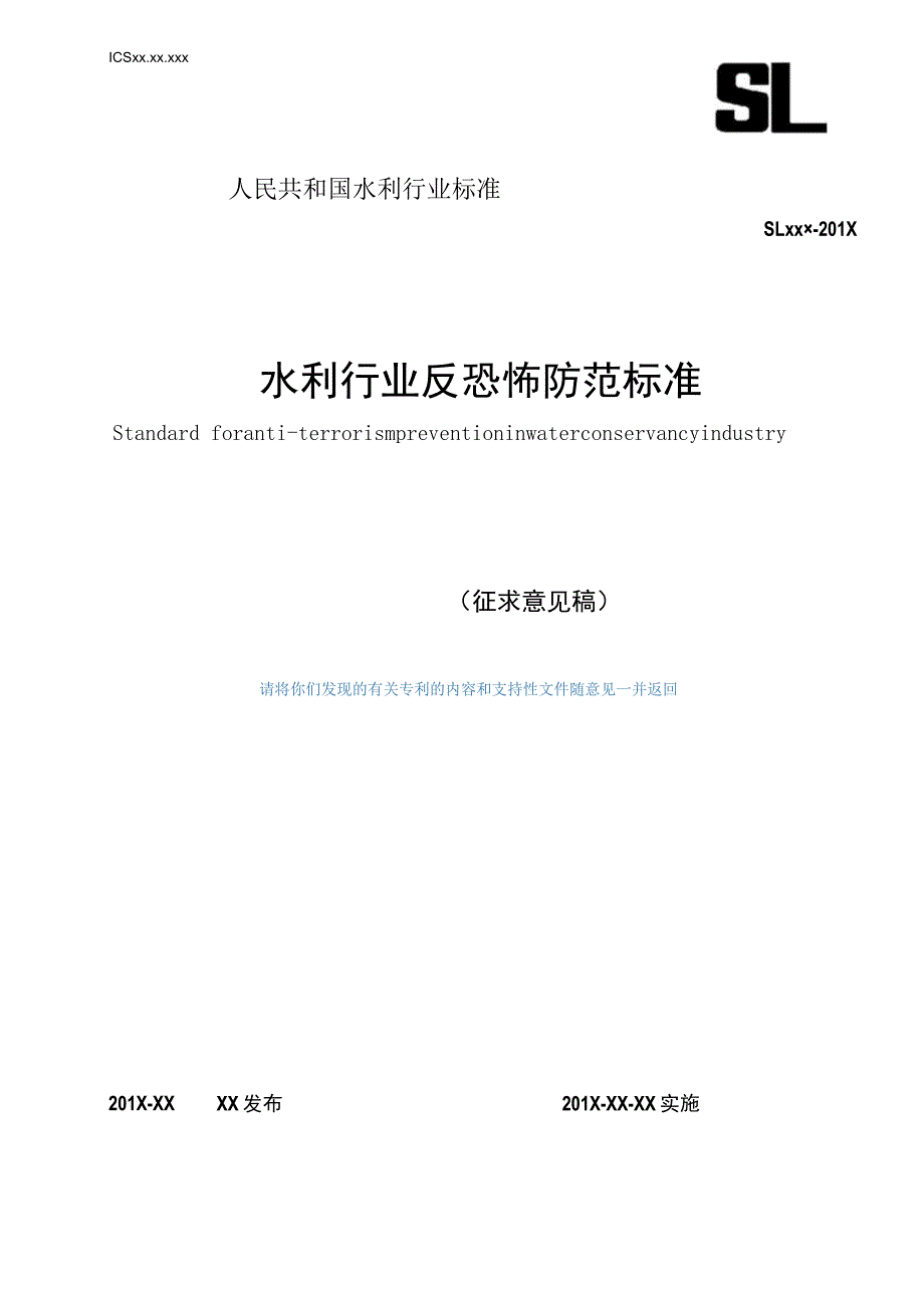 SLT-水利行业反恐怖防范标准.docx_第1页