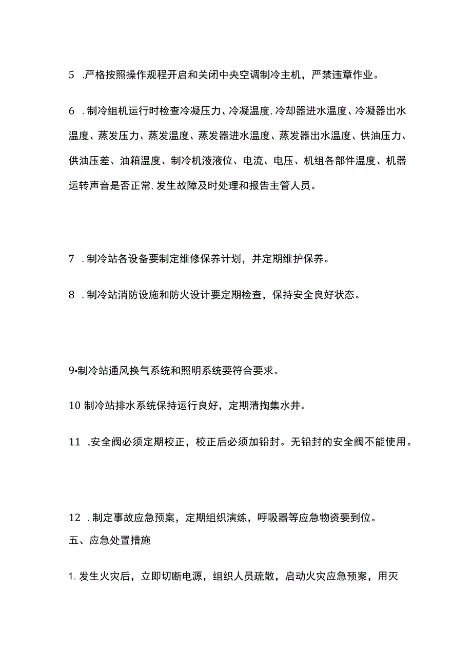 中央空调制冷主机风险辨识、管控措施与应急处置预案.docx_第3页