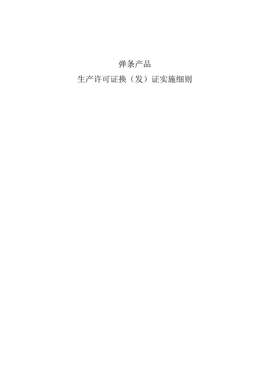 弹条产品生产许可证换证实施细则.docx_第3页