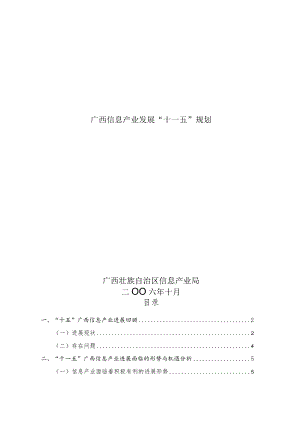 广西信息产业发展“十一五”规划.docx