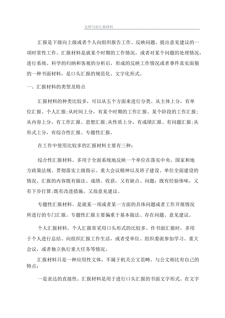 怎样写好汇报材料.docx_第1页