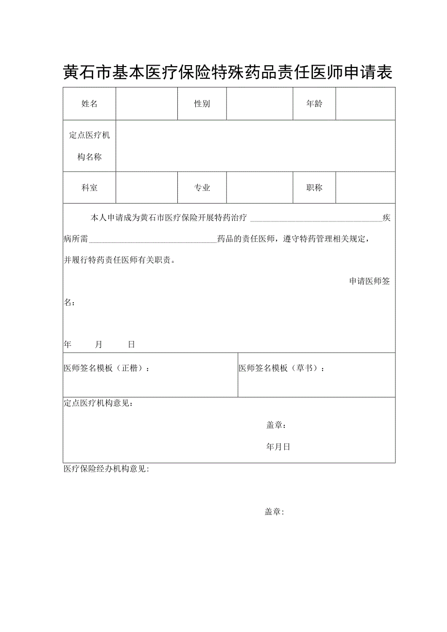 黄石市基本医疗保险特殊药品责任医师申请表.docx_第1页