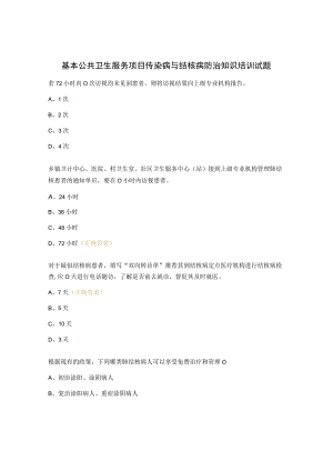 基本公共卫生服务项目传染病与结核病防治知识培训试题.docx