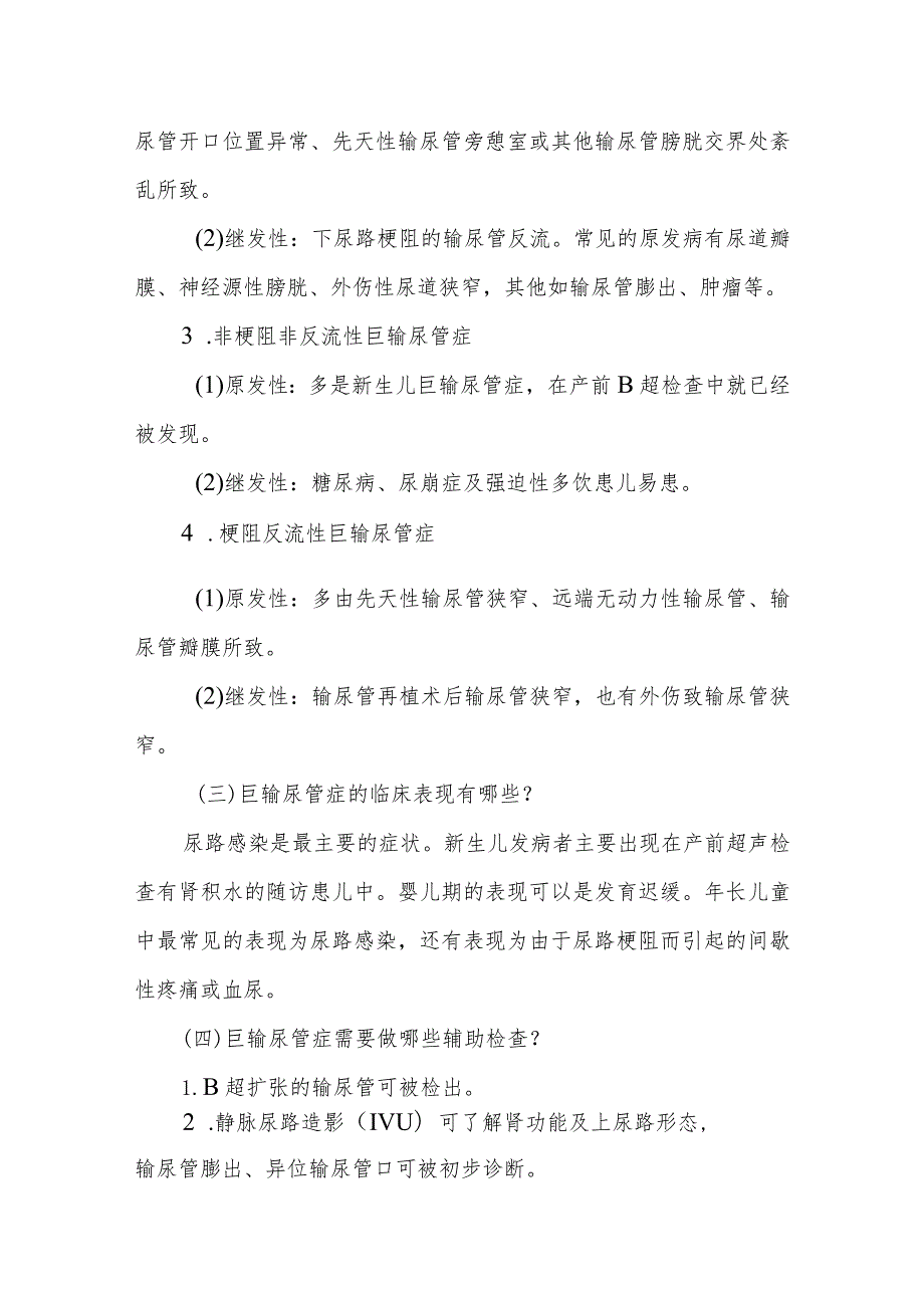 小儿外科小儿巨输尿管症的疾病健康教育.docx_第2页