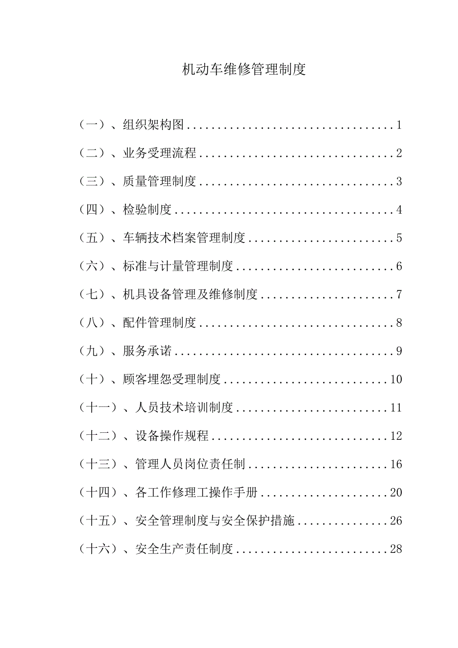 机动车维修管理制度.docx_第1页