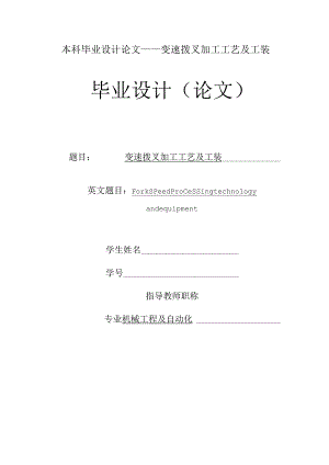 本科毕业设计论文——变速拨叉加工工艺及工装.docx