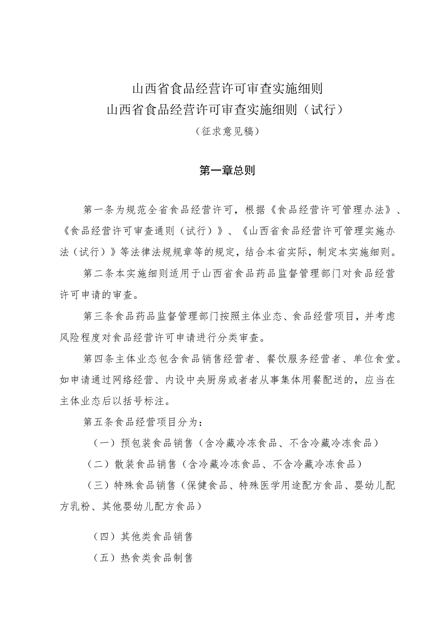 山西省食品经营许可审查实施细则.docx_第1页