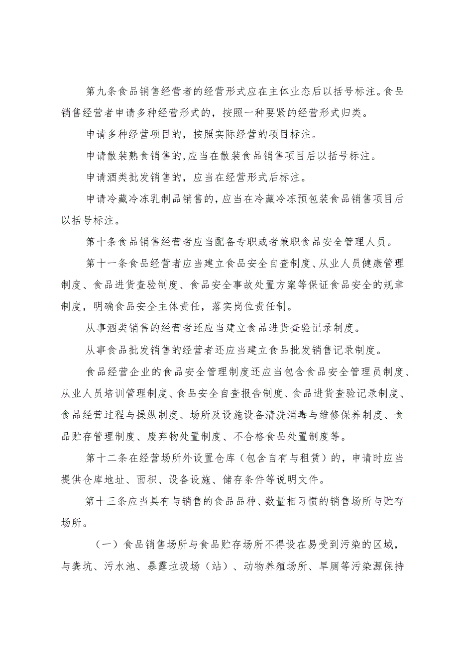 山西省食品经营许可审查实施细则.docx_第3页