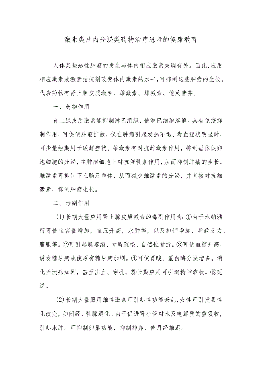 激素类及内分泌类药物治疗患者的健康教育.docx_第1页