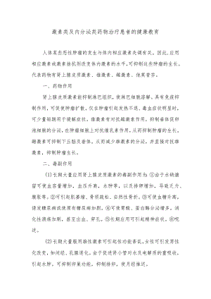 激素类及内分泌类药物治疗患者的健康教育.docx