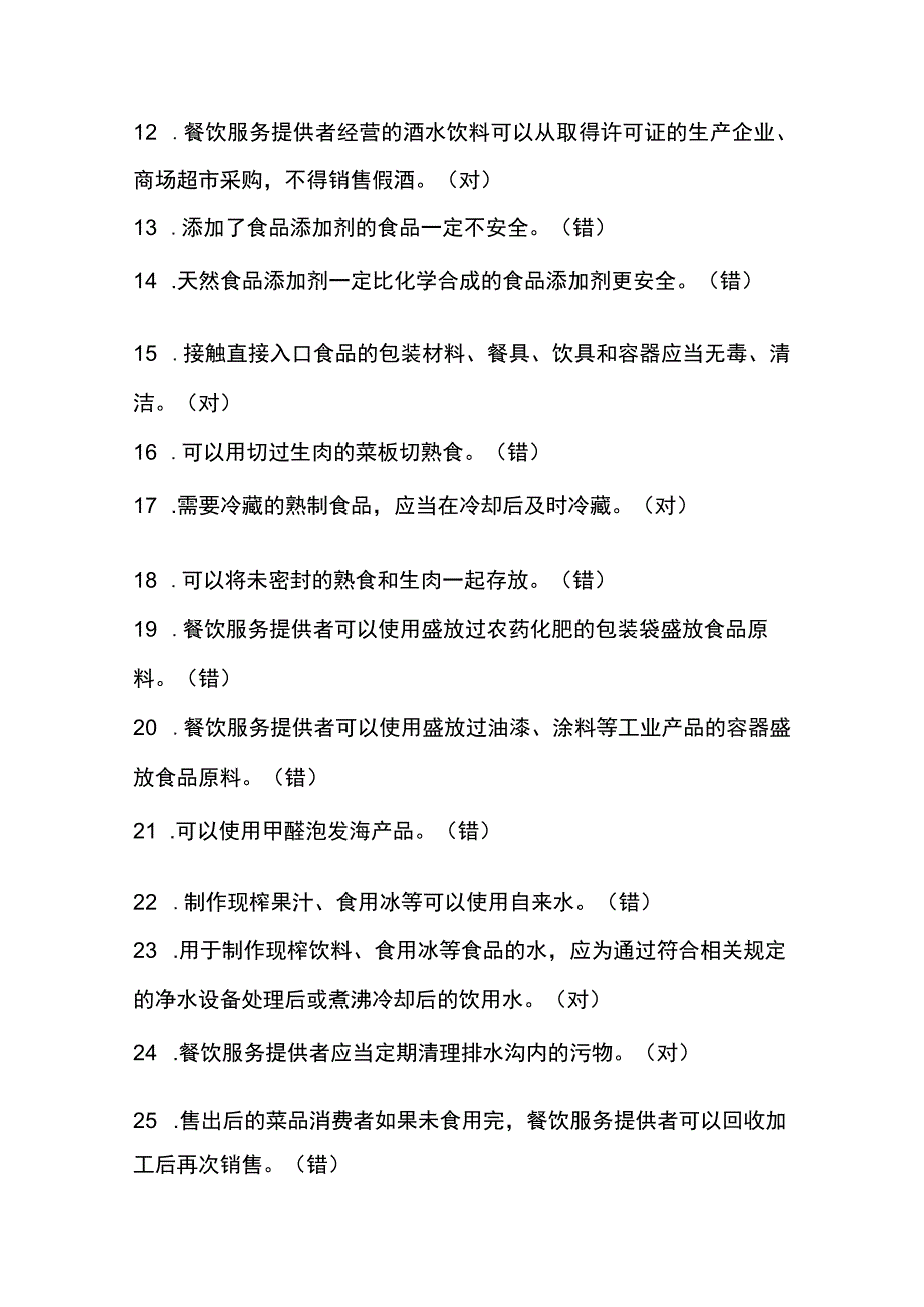 食品卫生个人答题题库—简单.docx_第2页