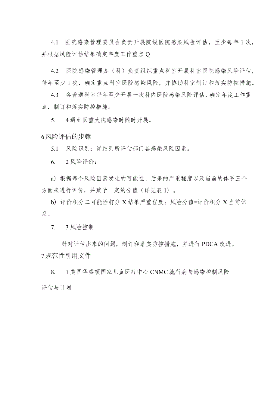 2023年医院感染风险评估制度.docx_第2页