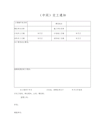 工程（中间）交工通知.docx