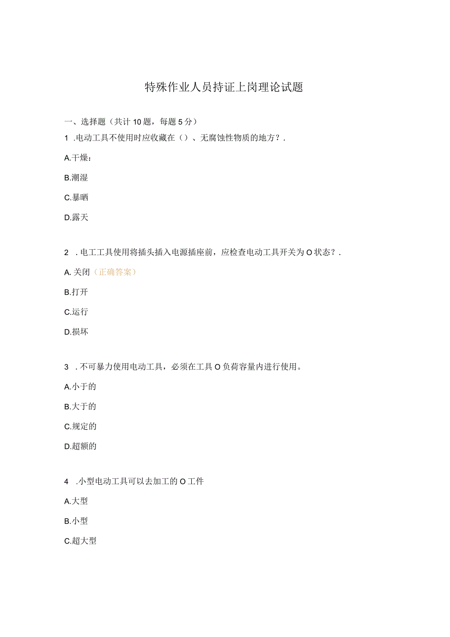 特殊作业人员持证上岗理论试题 .docx_第1页