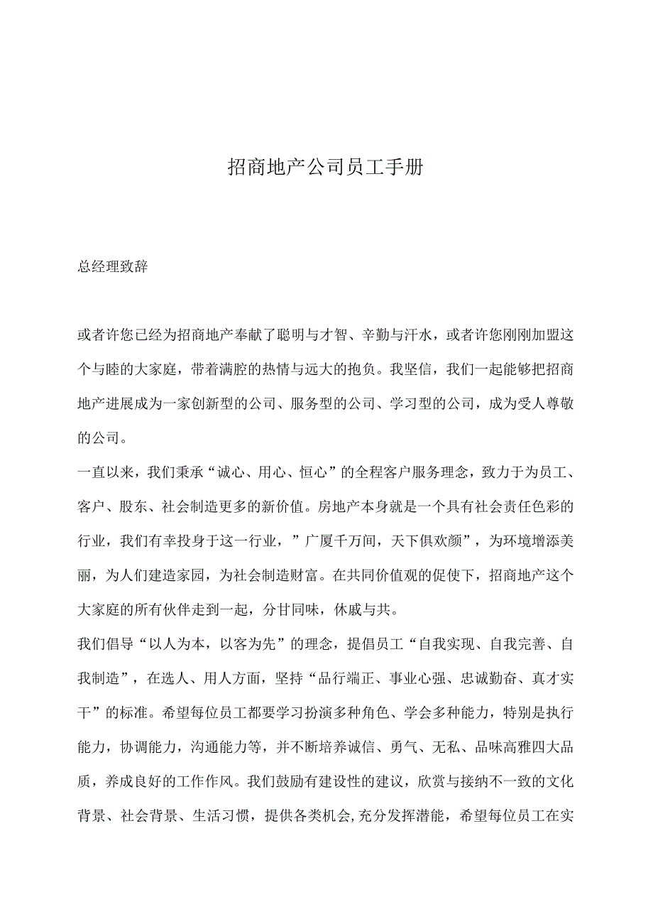 招商地产公司员工手册.docx_第1页