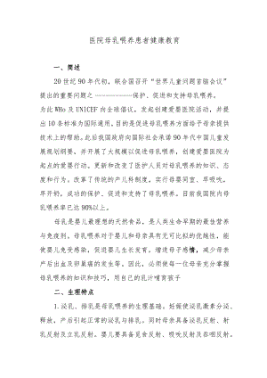 医院母乳喂养患者健康教育.docx