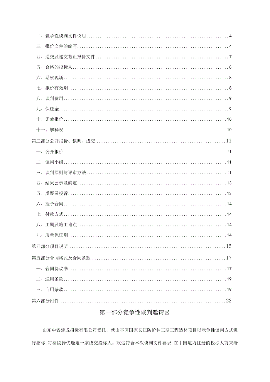 山亭长江防护林三期造林招标文件.docx_第2页