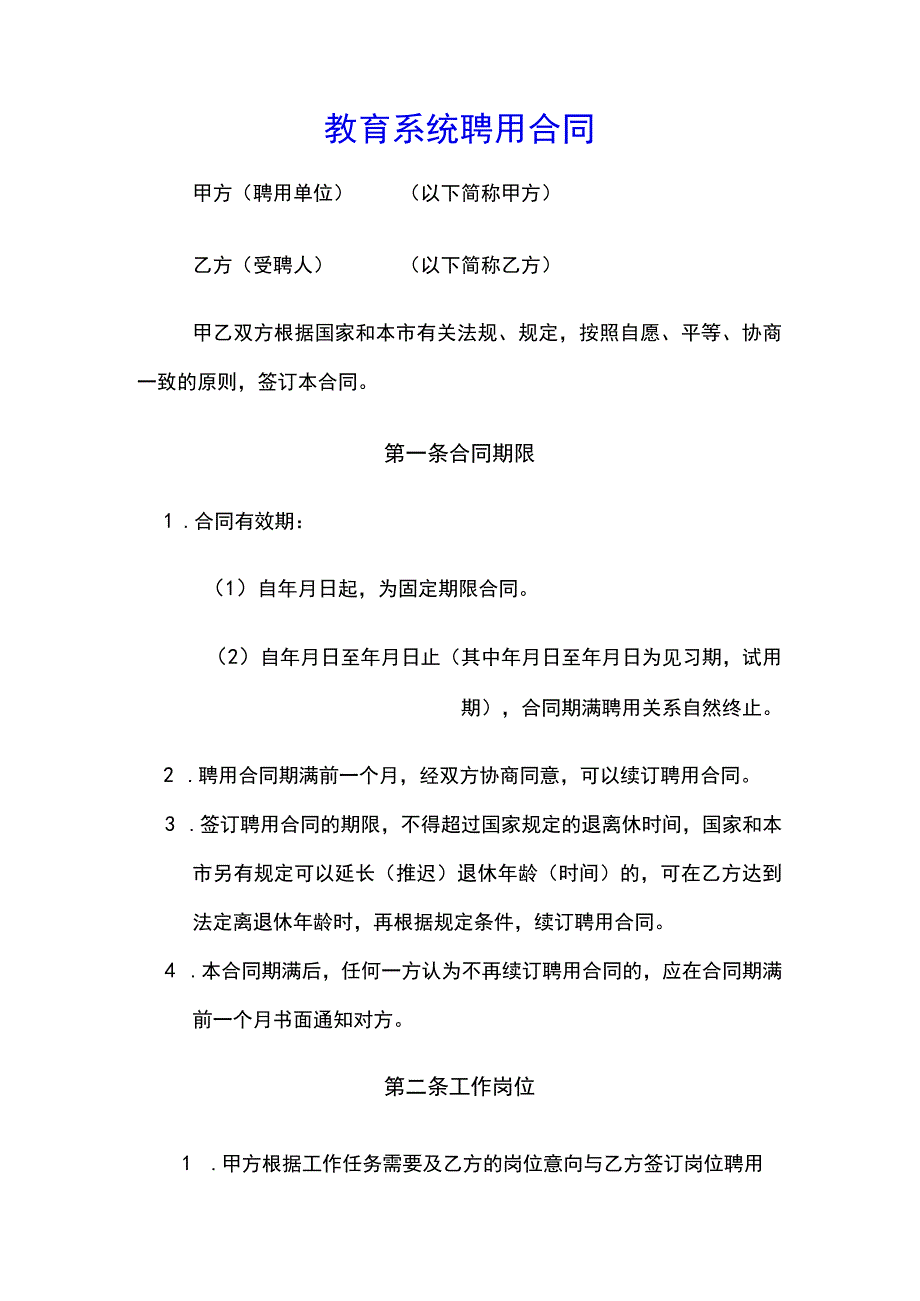 教育系统聘用合同(示范文本).docx_第1页