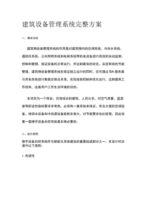 建筑设备管理系统完整方案.docx