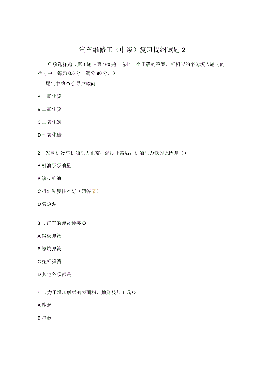 汽车维修工（中级）复习提纲试题2.docx_第1页