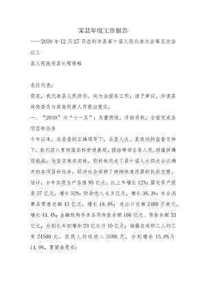 某县年度工作报告.docx