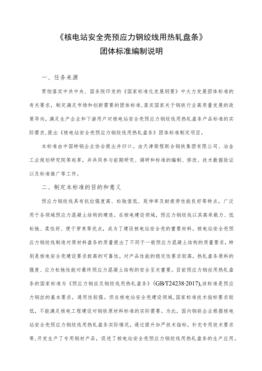 核电站安全壳预应力钢绞线用热轧盘条编制说明.docx_第1页