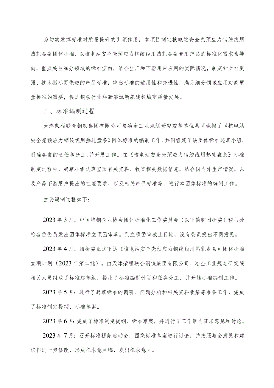 核电站安全壳预应力钢绞线用热轧盘条编制说明.docx_第2页