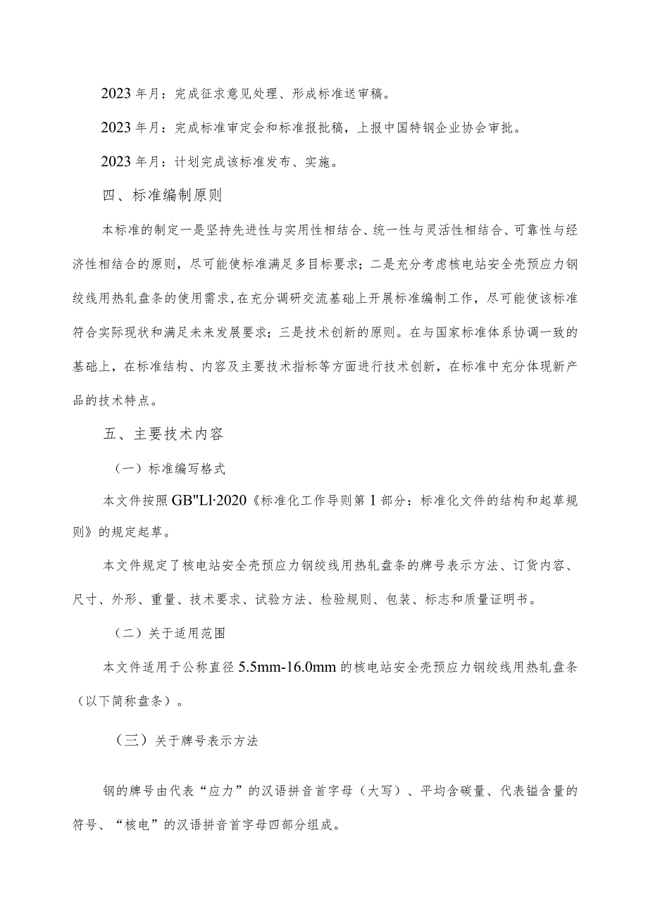 核电站安全壳预应力钢绞线用热轧盘条编制说明.docx_第3页