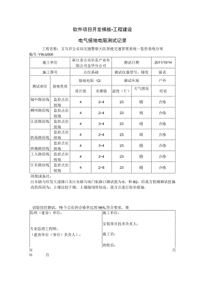 工程建设模板-电气接地电阻测试记录.docx