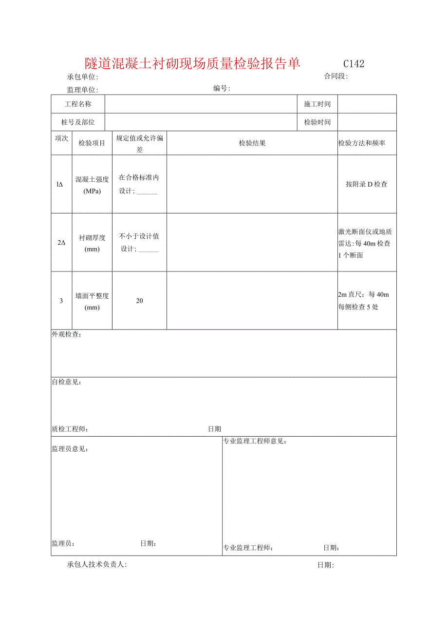 市政工程隧道混凝土衬砌现场质量检验报告单(示范文本).docx_第1页