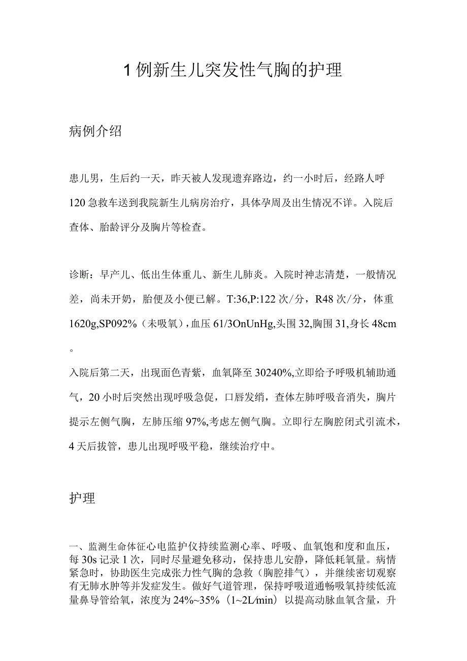 1例新生儿突发性气胸的护理.docx_第1页