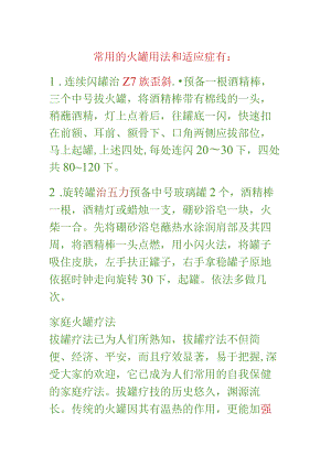 常用的火罐用法和适应症.docx