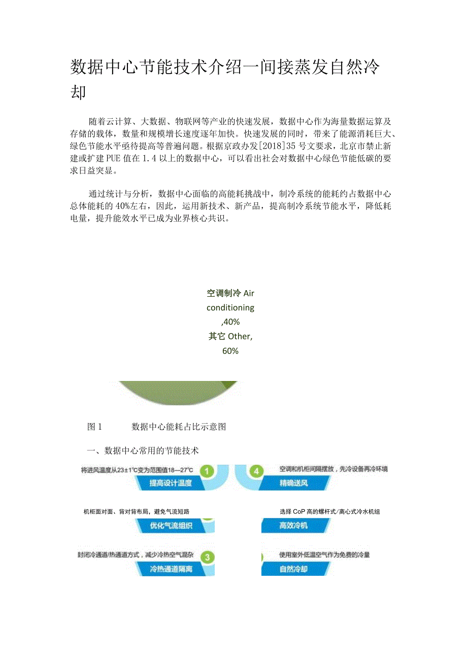数据中心节能技术介绍--间接蒸发自然冷却.docx_第1页
