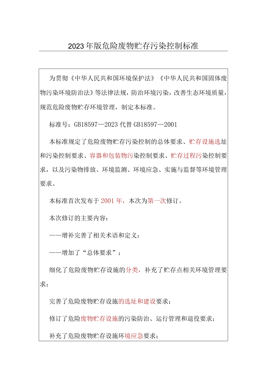 2023年版危险废物贮存污染控制标准.docx_第1页