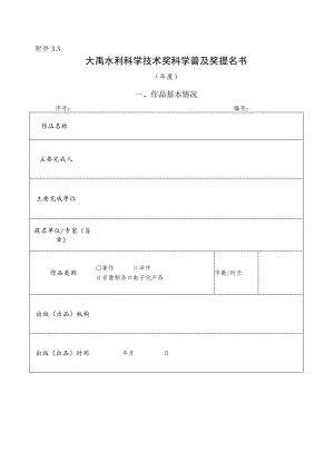 大禹水利科学技术奖科学普及奖提名书.docx