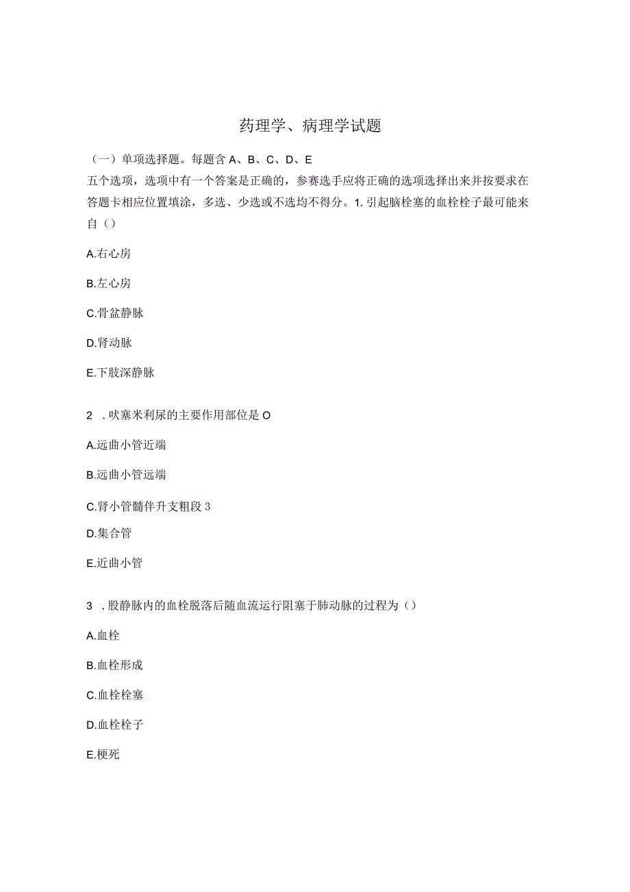 药理学、病理学试题 .docx_第1页