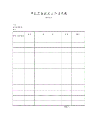 单位工程技术文件目录表.docx