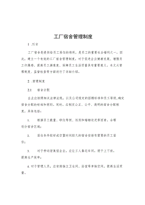 工厂宿舍管理制度.docx