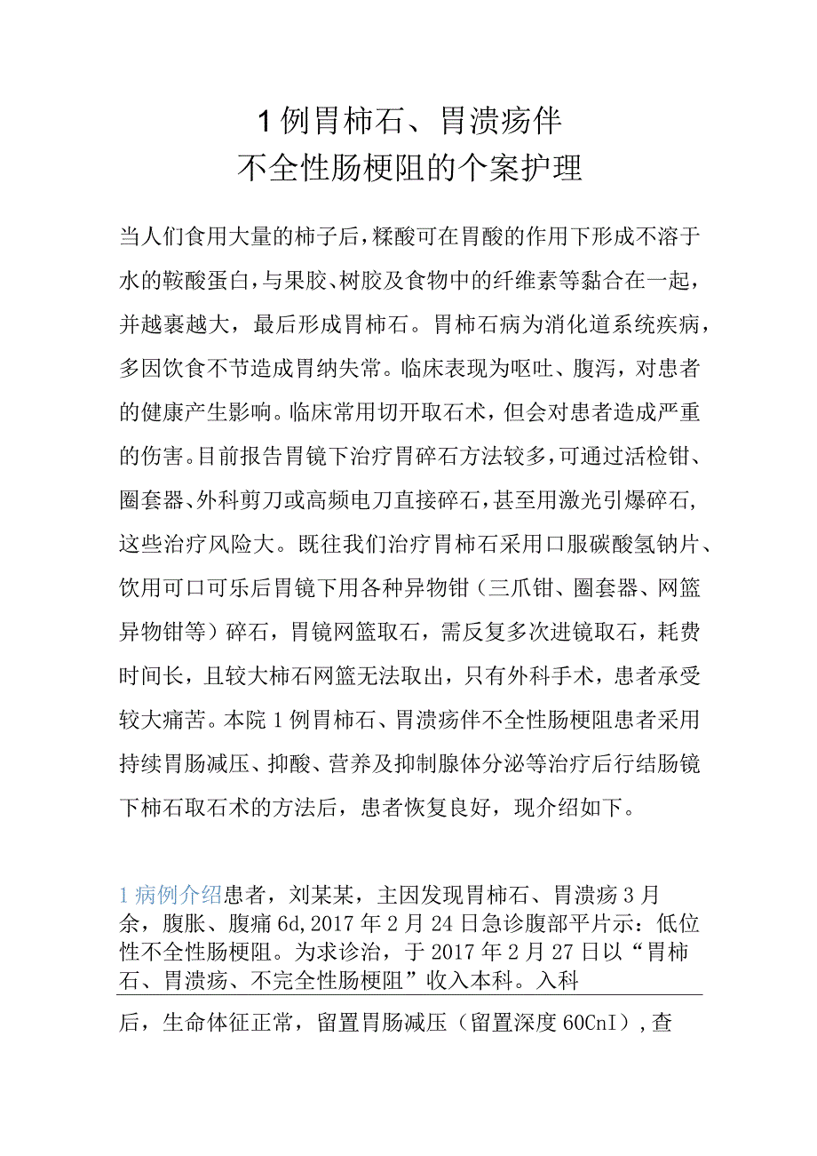 1例胃柿石、胃溃疡伴不全性肠梗阻的个案护理.docx_第1页