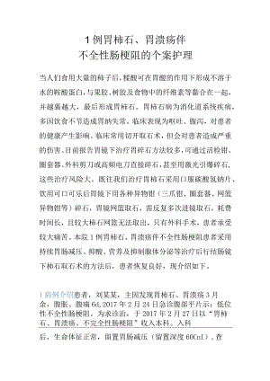 1例胃柿石、胃溃疡伴不全性肠梗阻的个案护理.docx