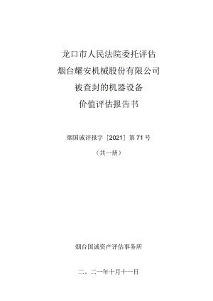 龙口市人民法院委托评估烟台耀安机械股份有限公司被查封的机器设备价值评估报告书.docx